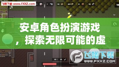 探索無限，安卓角色扮演游戲中的虛擬世界之旅
