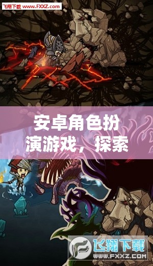 探索無限，安卓角色扮演游戲中的虛擬世界之旅
