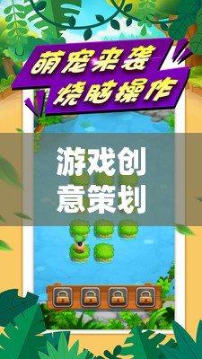 小小探險(xiǎn)家，幼兒園的奇妙冒險(xiǎn)之旅游戲創(chuàng)意策劃方案
