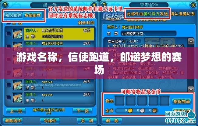 信使跑道，郵遞夢想的賽場