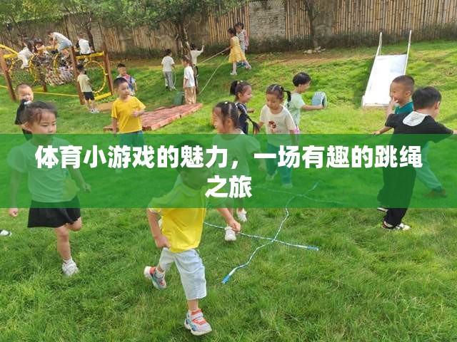 體育小游戲的魅力，一場有趣的跳繩之旅