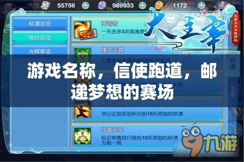信使跑道，郵遞夢想的賽場