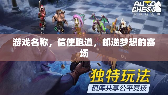 信使跑道，郵遞夢想的賽場