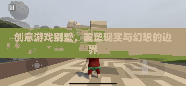 重塑現(xiàn)實與幻想，創(chuàng)意游戲別墅的奇幻之旅