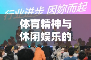 運(yùn)動(dòng)樂園，體育精神與休閑娛樂的完美交融