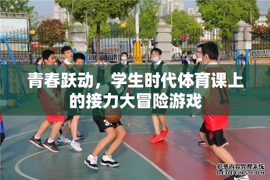 青春躍動，學生時代體育課上的接力大冒險