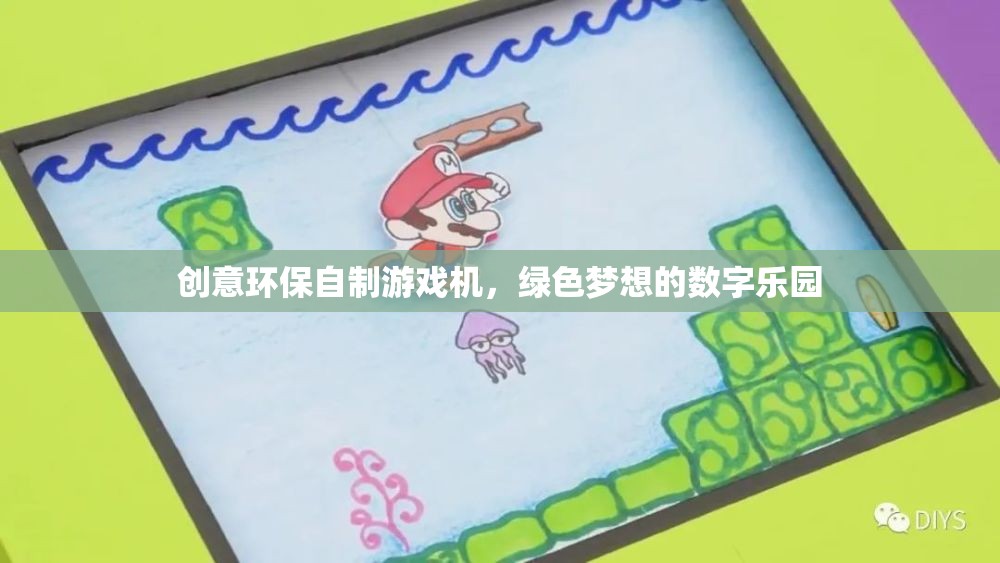 綠色夢(mèng)想，創(chuàng)意環(huán)保自制游戲機(jī)