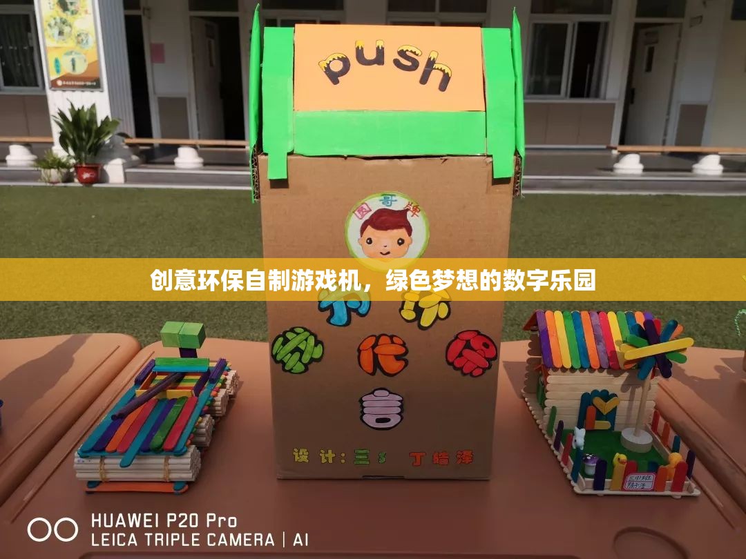 綠色夢(mèng)想，創(chuàng)意環(huán)保自制游戲機(jī)