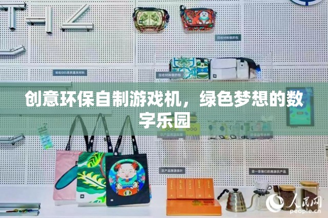 綠色夢(mèng)想，創(chuàng)意環(huán)保自制游戲機(jī)