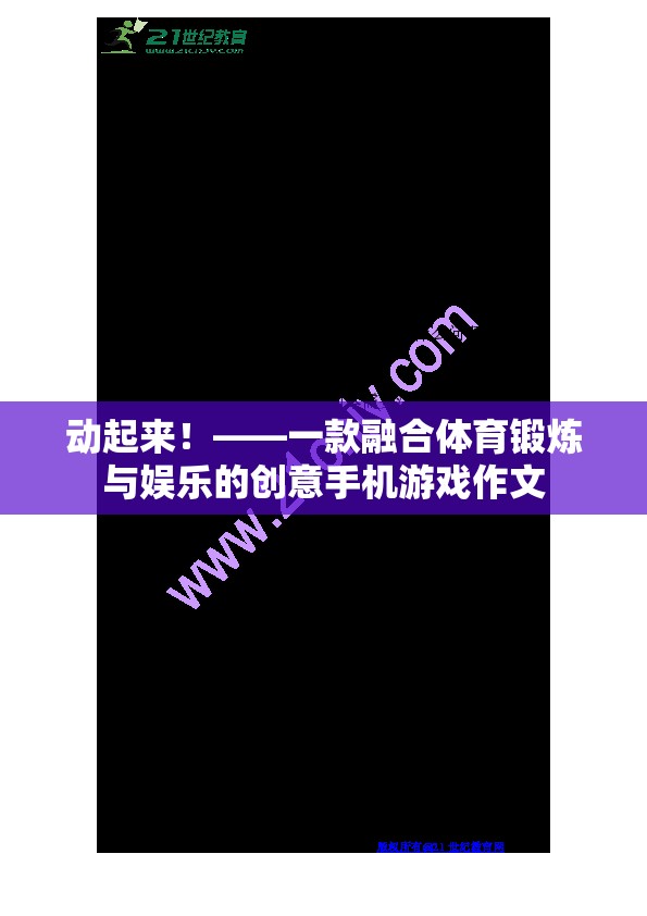 動起來！，一款融合體育鍛煉與娛樂的創(chuàng)意手機游戲