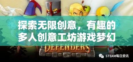 夢(mèng)幻工坊，探索無(wú)限創(chuàng)意的多人創(chuàng)意工坊游戲
