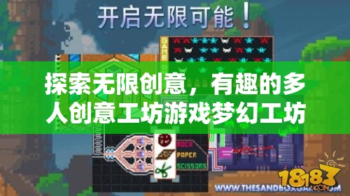 夢(mèng)幻工坊，探索無(wú)限創(chuàng)意的多人創(chuàng)意工坊游戲