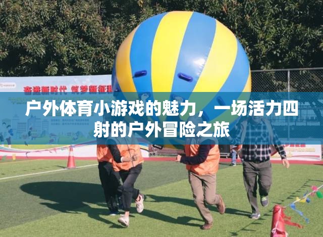 戶外體育小游戲的魅力，一場活力四射的冒險之旅