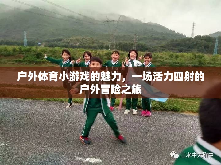 戶外體育小游戲的魅力，一場活力四射的冒險之旅