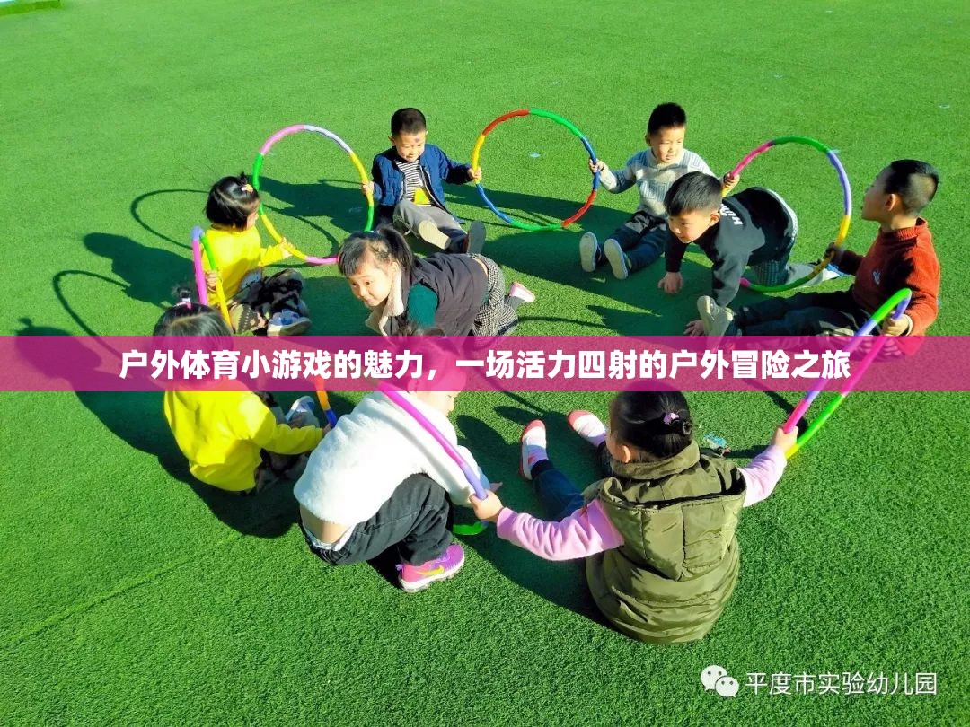戶外體育小游戲的魅力，一場活力四射的冒險之旅