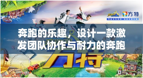 奔跑吧，小隊(duì)！——激發(fā)團(tuán)隊(duì)協(xié)作與耐力的趣味體育游戲