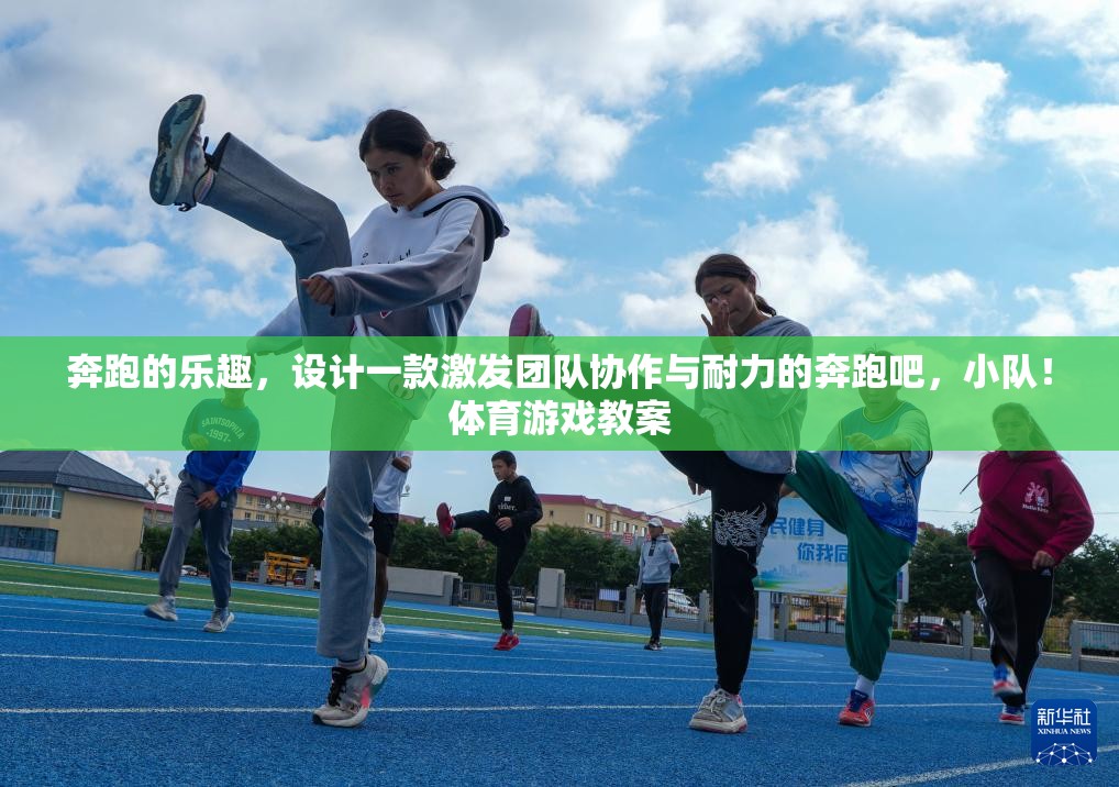 奔跑吧，小隊(duì)！——激發(fā)團(tuán)隊(duì)協(xié)作與耐力的趣味體育游戲
