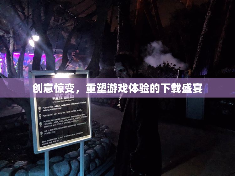 重塑游戲體驗，創(chuàng)意驚變的下載盛宴  第2張