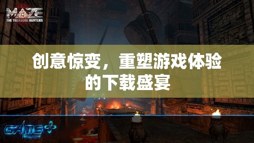重塑游戲體驗，創(chuàng)意驚變的下載盛宴  第3張
