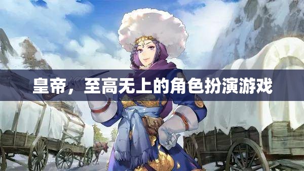 至高無上的皇權(quán)，沉浸式角色扮演游戲體驗