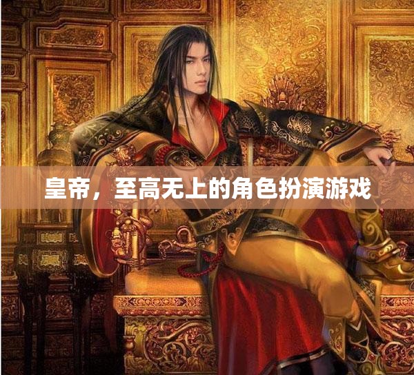 至高無上的皇權(quán)，沉浸式角色扮演游戲體驗