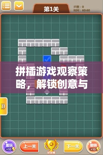 解鎖創(chuàng)意與邏輯的奇妙之旅，拼插游戲觀察策略