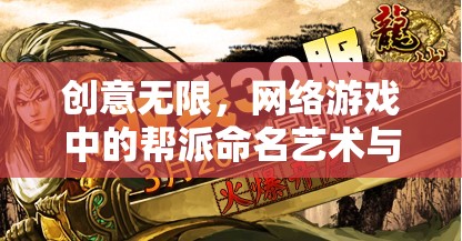 網(wǎng)絡(luò)游戲中的幫派命名藝術(shù)與文化探索，創(chuàng)意無限