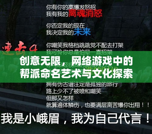 網(wǎng)絡(luò)游戲中的幫派命名藝術(shù)與文化探索，創(chuàng)意無限