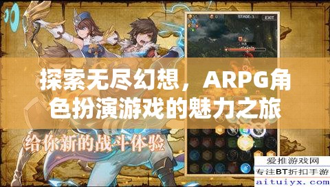 探索無盡幻想，ARPG角色扮演游戲的魅力之旅