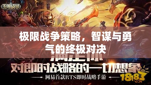 智勇雙全，極限戰(zhàn)爭策略的終極對決
