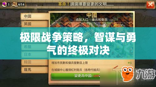 智勇雙全，極限戰(zhàn)爭策略的終極對決