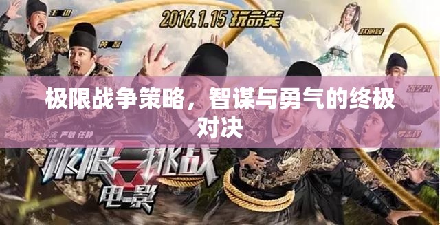 智勇雙全，極限戰(zhàn)爭策略的終極對決