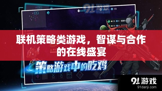 智謀與合作的在線盛宴，探索聯(lián)機(jī)策略類游戲的魅力