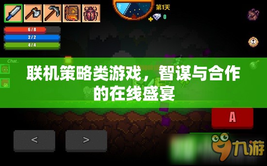 智謀與合作的在線盛宴，探索聯(lián)機(jī)策略類游戲的魅力