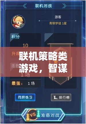 智謀與合作的在線盛宴，探索聯(lián)機(jī)策略類游戲的魅力
