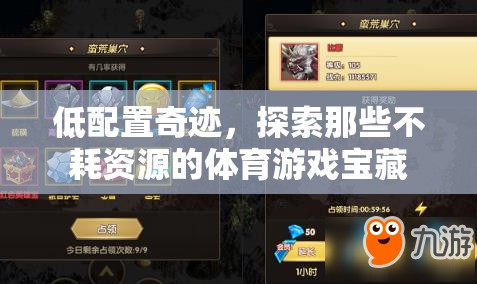 低配奇跡，探索不耗資源的體育游戲?qū)毑? class=