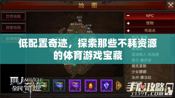 低配奇跡，探索不耗資源的體育游戲?qū)毑? class=