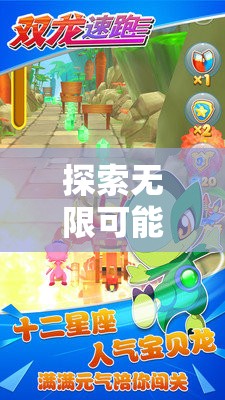 超變身奇境，探索角色扮演的無限可能
