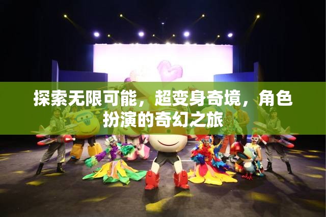 超變身奇境，探索角色扮演的無限可能