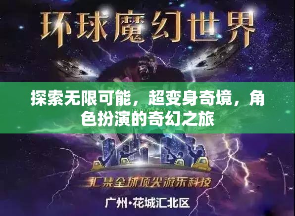 超變身奇境，探索角色扮演的無限可能