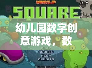 數(shù)字小精靈的奇妙冒險，幼兒園數(shù)字創(chuàng)意游戲