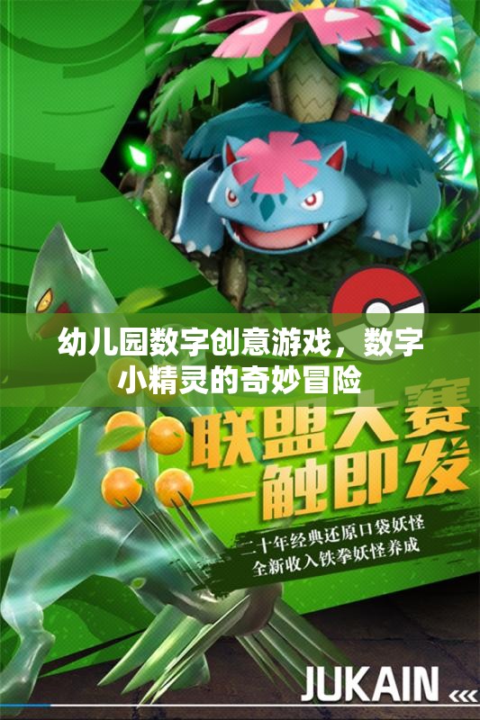 數(shù)字小精靈的奇妙冒險，幼兒園數(shù)字創(chuàng)意游戲