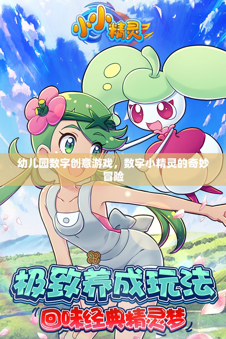 數(shù)字小精靈的奇妙冒險，幼兒園數(shù)字創(chuàng)意游戲