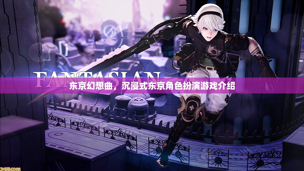 東京幻想曲，沉浸式東京角色扮演游戲揭秘