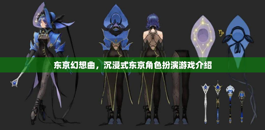 東京幻想曲，沉浸式東京角色扮演游戲揭秘