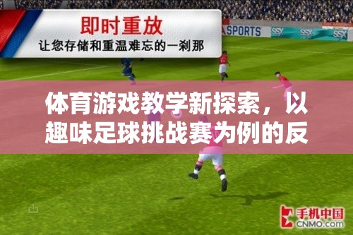 趣味足球挑戰(zhàn)賽，體育游戲教學(xué)的新探索與啟示