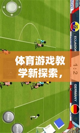 趣味足球挑戰(zhàn)賽，體育游戲教學(xué)的新探索與啟示