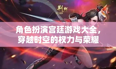 穿越時(shí)空的權(quán)力與榮耀，角色扮演宮廷游戲大全