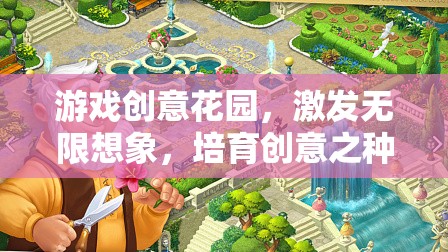 創(chuàng)意花園，激發(fā)無限想象，培育創(chuàng)意之種