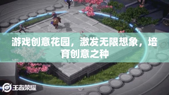 創(chuàng)意花園，激發(fā)無限想象，培育創(chuàng)意之種